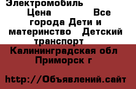 Электромобиль Jeep SH 888 › Цена ­ 18 790 - Все города Дети и материнство » Детский транспорт   . Калининградская обл.,Приморск г.